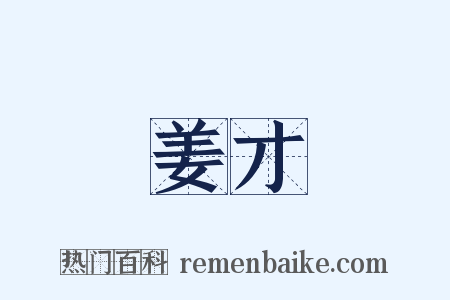 姜才是什么意思的图片